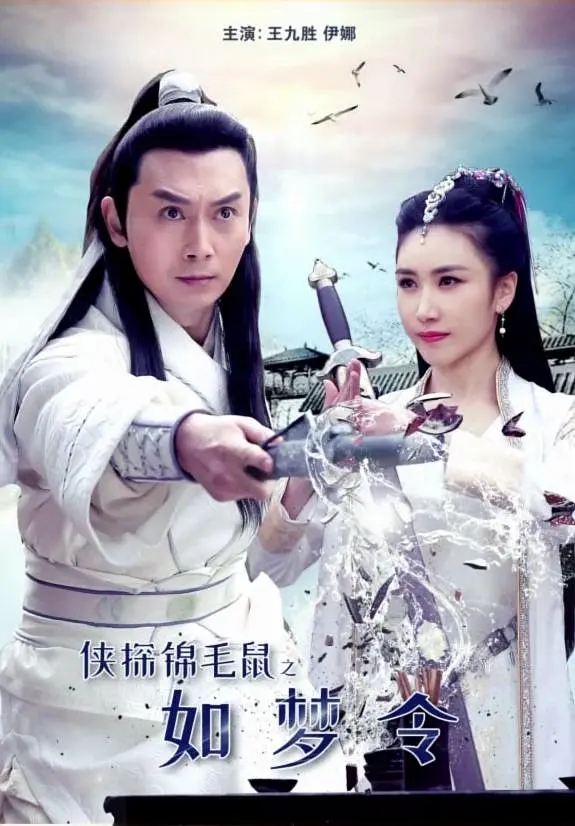 [2019][中国大陆]《侠探锦毛鼠之如梦令》[汉语普通话][4.74GB][百度网盘]