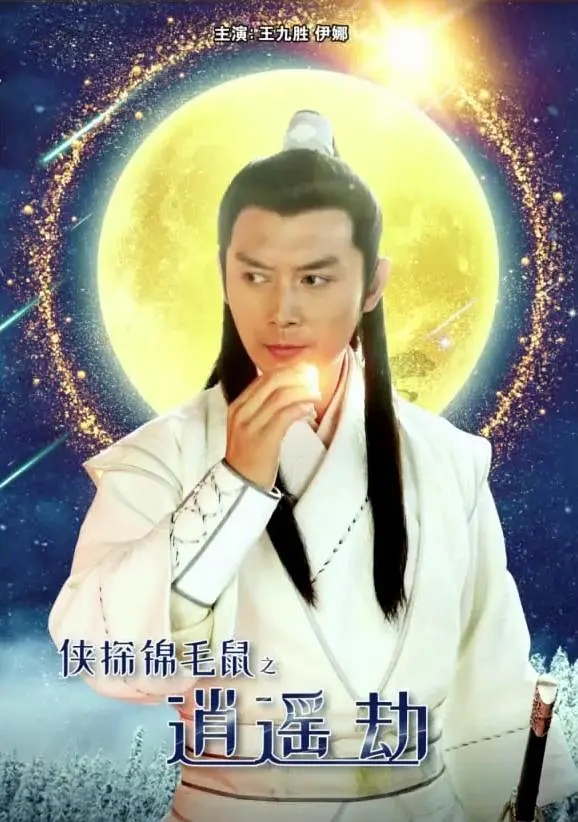 [2019][中国大陆]《侠探锦毛鼠之逍遥劫》[汉语普通话][4.74GB][百度网盘]