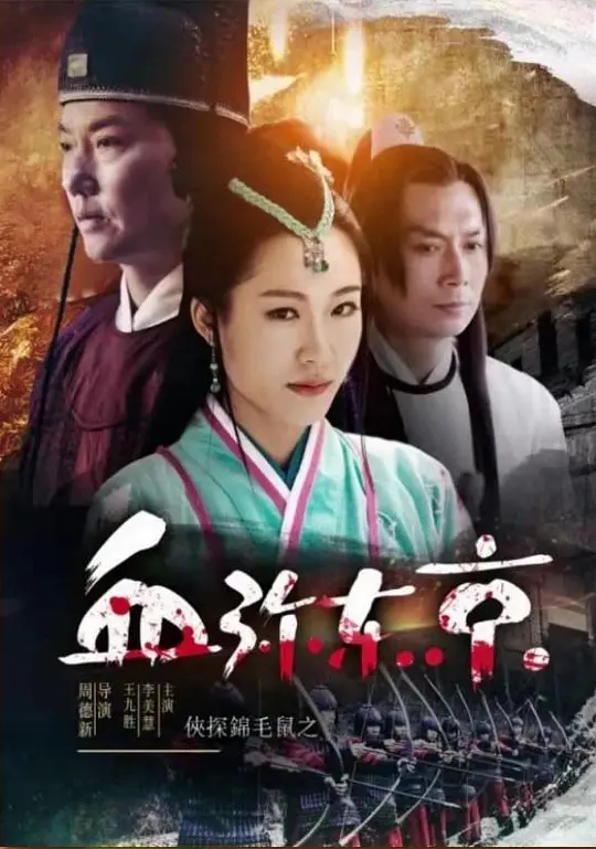 [2019][中国大陆]《侠探锦毛鼠之血弥东京》[汉语普通话][4.99GB][百度网盘]