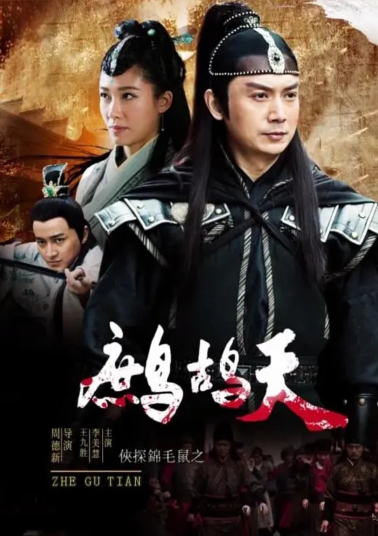 [2019][中国大陆]《侠探锦毛鼠之鹧鸪天》[汉语普通话][4.69GB][百度网盘]