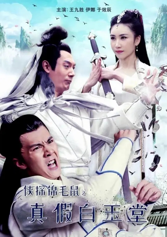 [2019][中国大陆]《侠探锦毛鼠之真假白玉堂》[汉语普通话][4.61GB][百度网盘]