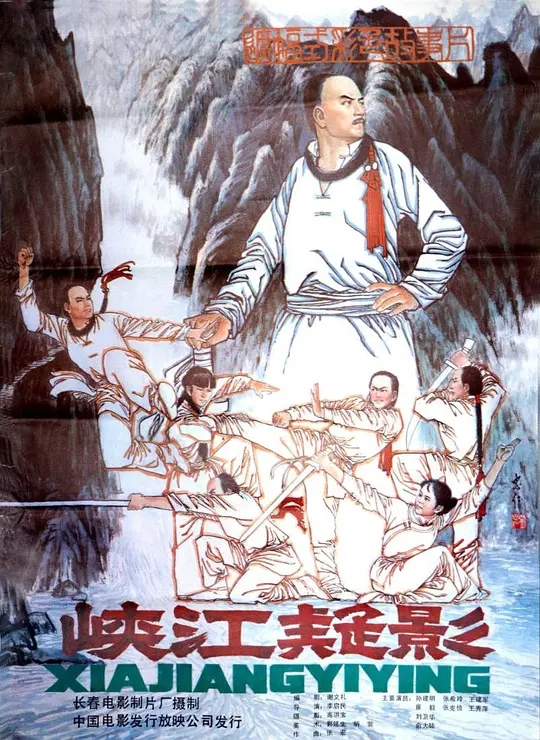 [1985][中国大陆]《峡江疑影》[汉语普通话][4.51GB][百度网盘]