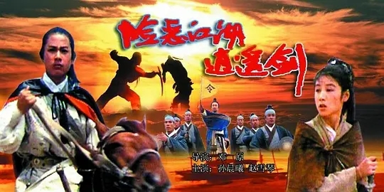 [1989][中国大陆]《险恶江湖逍遥剑》[汉语普通话][5.19GB][百度网盘]