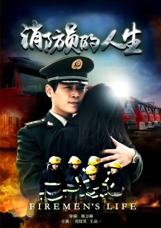 [2014][中国大陆]《消防员的人生》[汉语普通话][4.78GB][百度网盘]