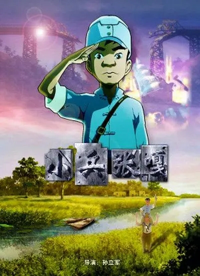 [2005][中国大陆]《小兵张嘎》[汉语普通话][4.23GB][百度网盘]