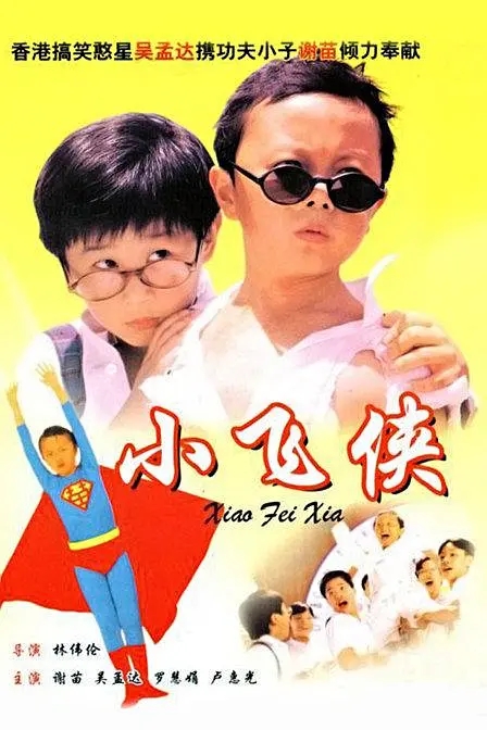 [1995][中国香港]《小飞侠》[汉语普通话][4.65GB][百度网盘]