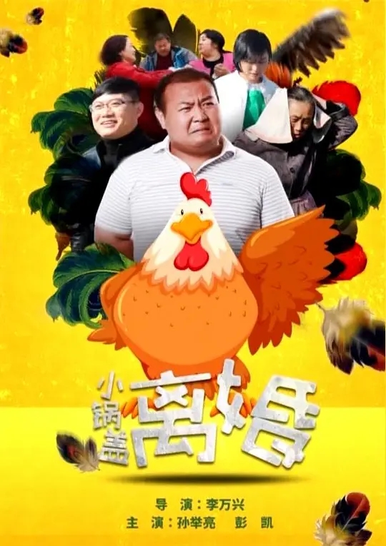 [2017][中国香港]《小锅盖离婚》[汉语普通话][4.51GB][百度网盘]