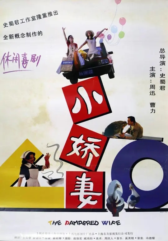 [1996][中国大陆]《小娇妻》[汉语普通话][4.57GB][百度网盘]