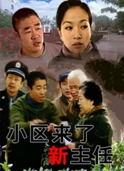 [2006][中国大陆]《小区来了新主任》[汉语普通话][4.84GB][百度网盘]