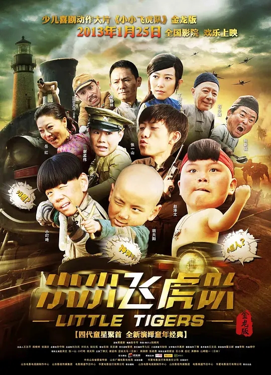 [2013][中国大陆]《小小飞虎队》[汉语普通话][4.92GB][百度网盘]