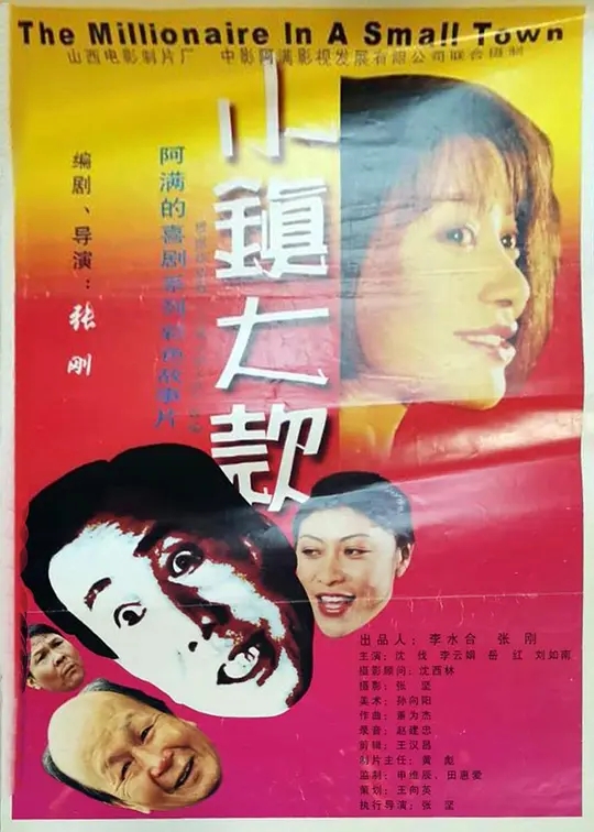 [2000][中国大陆]《小镇大款》[汉语普通话][4.91GB][百度网盘]