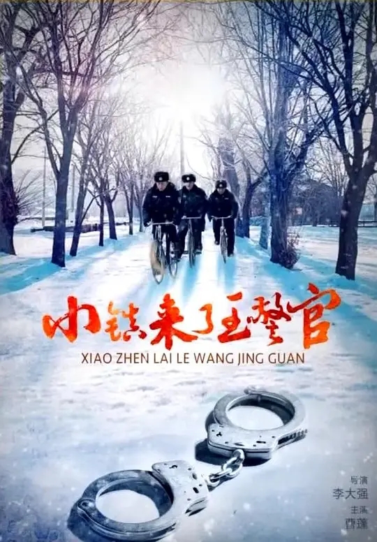 [2015][中国大陆]《小镇来了王警官》[汉语普通话][4.53GB][百度网盘]