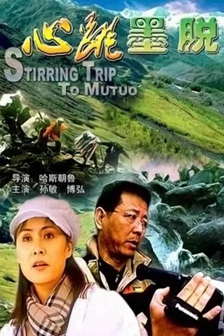 [2003][中国大陆]《心跳墨脱》[汉语普通话][5.14GB][百度网盘]