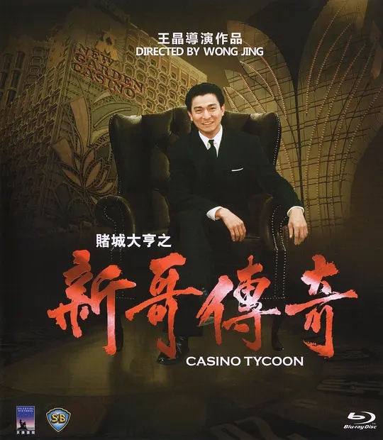 [1992][中国香港]《新哥传奇》[汉语普通话][6.39GB][百度网盘]