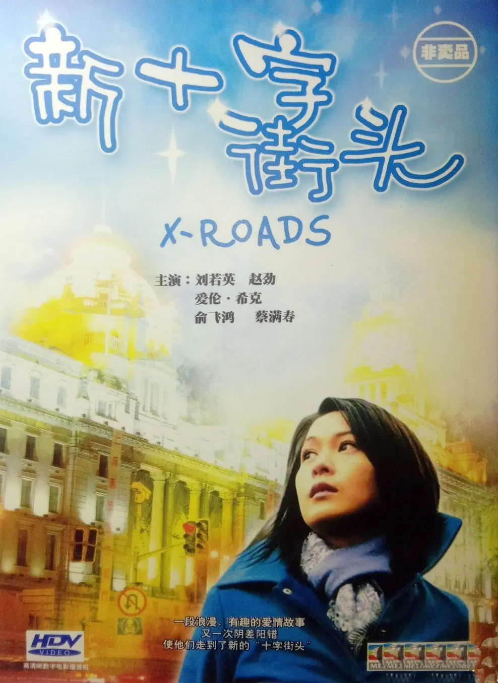 [2001][中国台湾]《新十字街头》[汉语普通话][5.45GB][百度网盘]