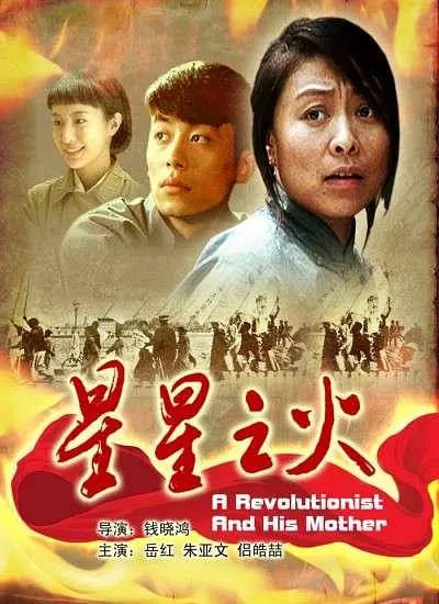 [2007][中国大陆]《星星之火》[汉语普通话][4.53GB][百度网盘]