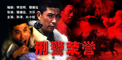 [1993][中国大陆]《刑警荣誉》[汉语普通话][4.68GB][百度网盘]