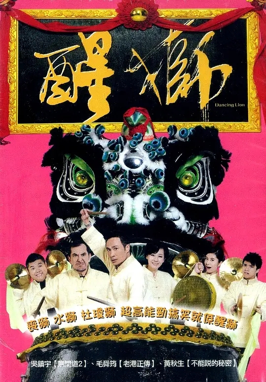 [2007][中国香港]《醒狮》[汉语普通话][4.95GB][百度网盘]