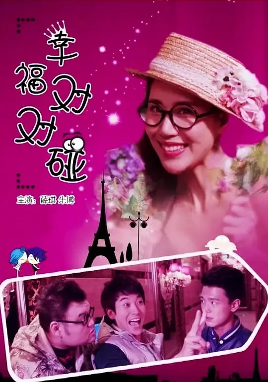 [2012][中国大陆]《幸福对对碰》[汉语普通话][5.09GB][百度网盘]