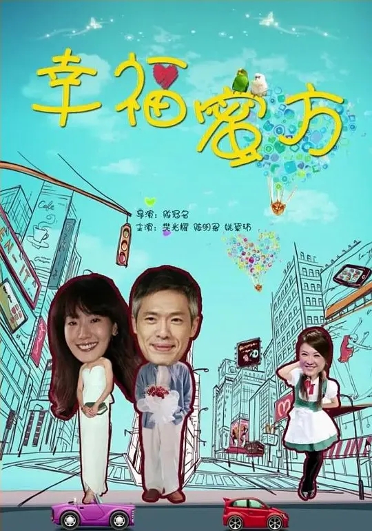 [2013][中国台湾]《幸福蜜方》[汉语普通话][4.72GB][百度网盘]