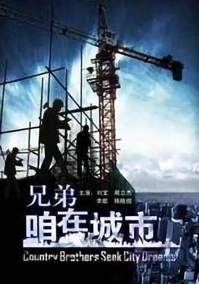 [2009][中国大陆]《兄弟 咱在城市》[汉语普通话][5.05GB][百度网盘]