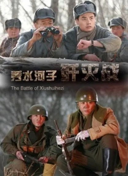 [2013][中国大陆]《秀水河子歼灭战》[汉语普通话][4.96GB][百度网盘]