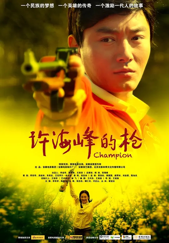 [2012][中国大陆]《许海峰的枪》[汉语普通话][4.52GB][百度网盘]