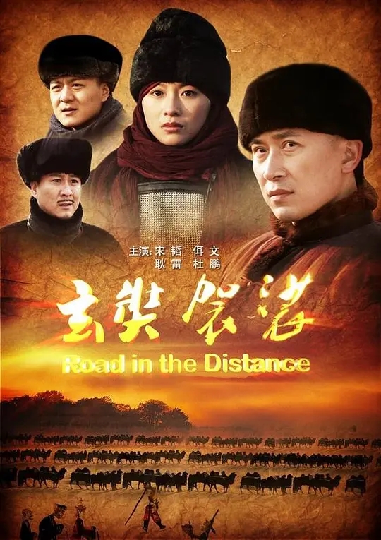 [2012][中国大陆]《玄奘袈裟》[汉语普通话][4.55GB][百度网盘]