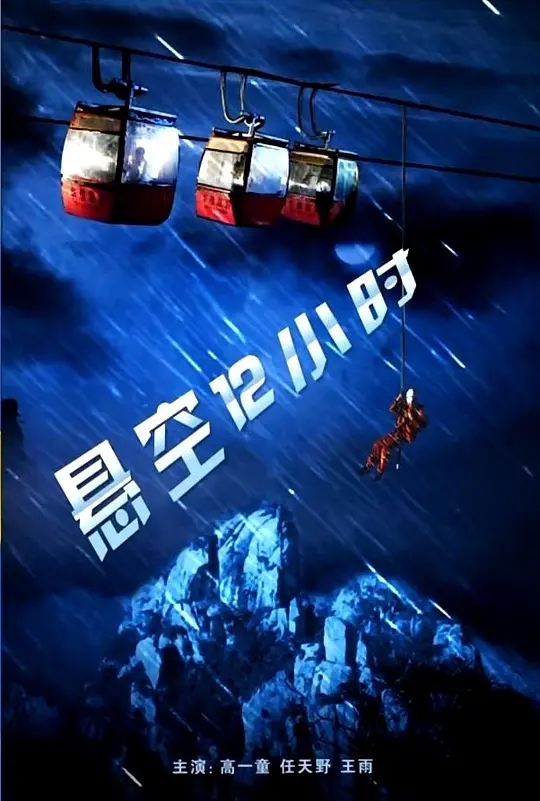[2011][中国大陆]《悬空12小时》[汉语普通话][4.32GB][百度网盘]