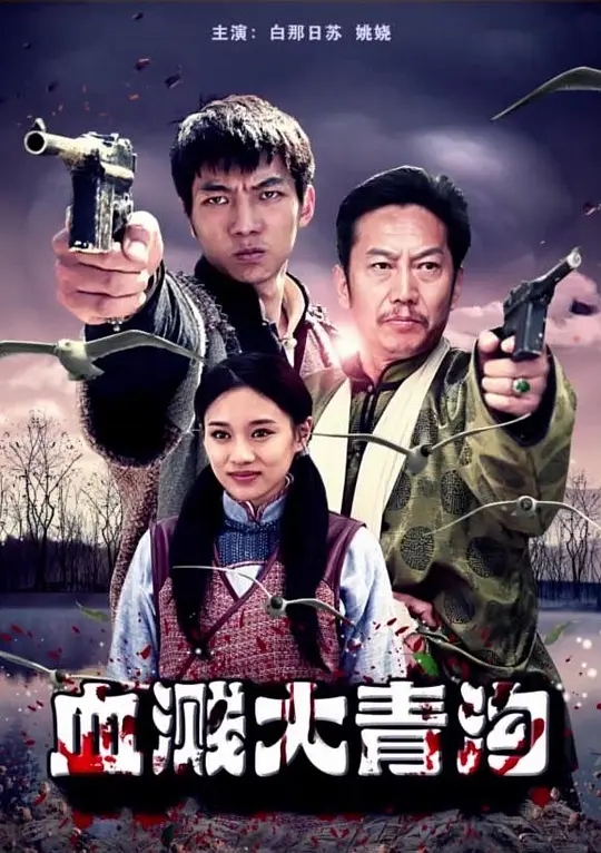 [2018][中国大陆]《血溅大青沟》[汉语普通话][5.07GB][百度网盘]