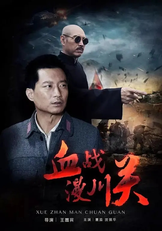 [2016][中国大陆]《血战漫川关》[汉语普通话][4.89GB][百度网盘]