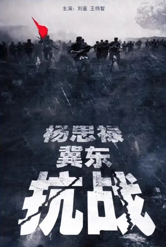[2014][中国大陆]《杨思禄冀东抗战》[汉语普通话][4.81GB][百度网盘]