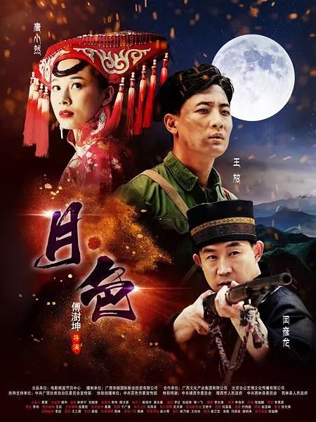 [2017][中国大陆]《月 色》[汉语普通话][4.73GB][百度网盘]