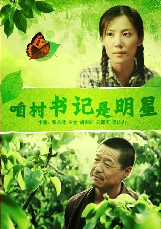 [2012][中国大陆]《咱村书记是明星》[汉语普通话][4.76GB][百度网盘]