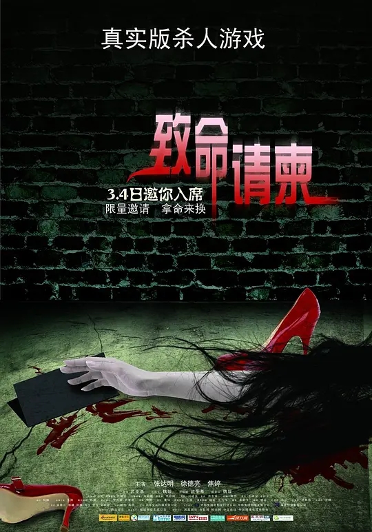 [2011][中国大陆]《致命请柬》[汉语普通话][4.4GB][百度网盘]