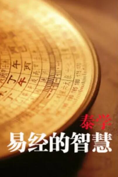 纪录片《易经的智慧》[1080P][150集 国语中字][百度网盘]