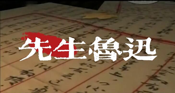 纪录片《先生鲁迅》[1080P][6集 国语中字][百度网盘]