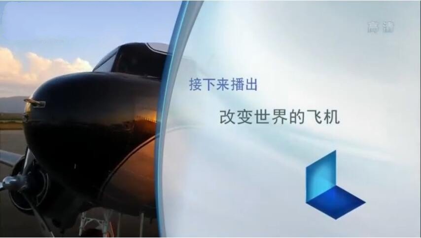 纪录片《改变世界的飞机》[720P][全3集 国语配音中文字幕][百度网盘]