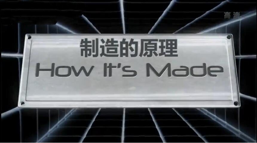 纪录片《制造的原理》[1080P][全14集 国语配音中文字幕][百度网盘]