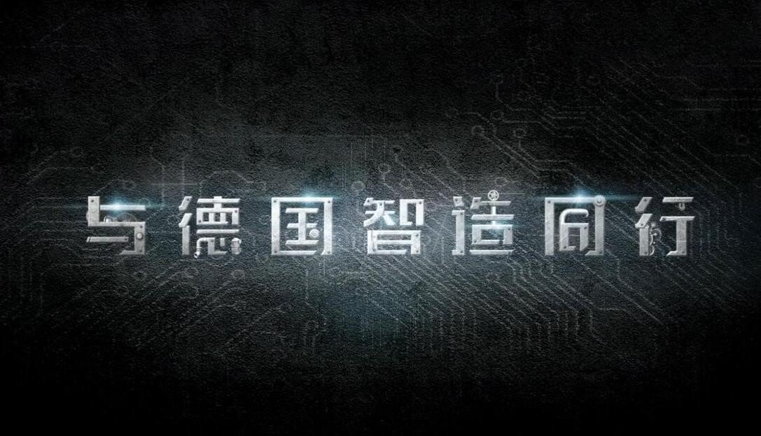 纪录片《工业传奇：与德国智造同行》[720P][5集 国语配音中文字幕][百度网盘]