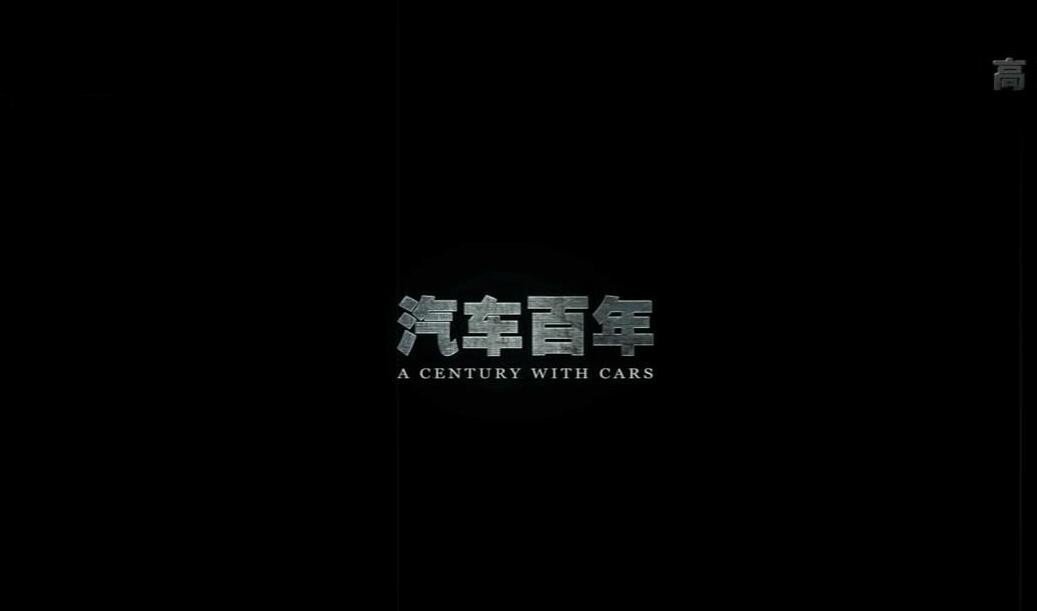 纪录片《汽车百年》[1080P][12集 国语配音中文字幕][百度网盘]