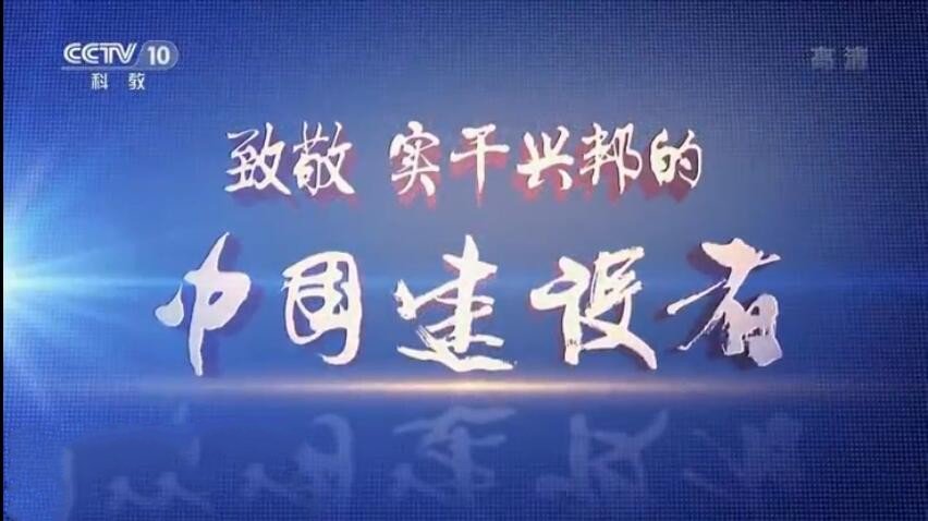 纪录片《中国建设者》[1080P/720P][第四季全5集 国语配音中文字幕][百度网盘]