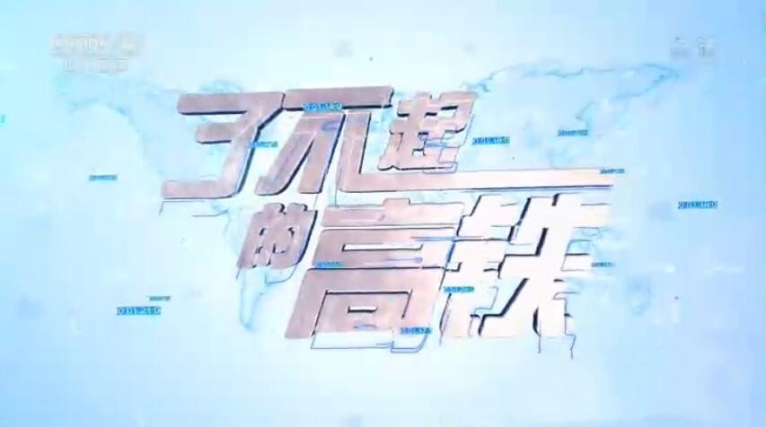 纪录片《了不起的高铁》[1080P][5集 国语配音中文字幕][百度网盘]