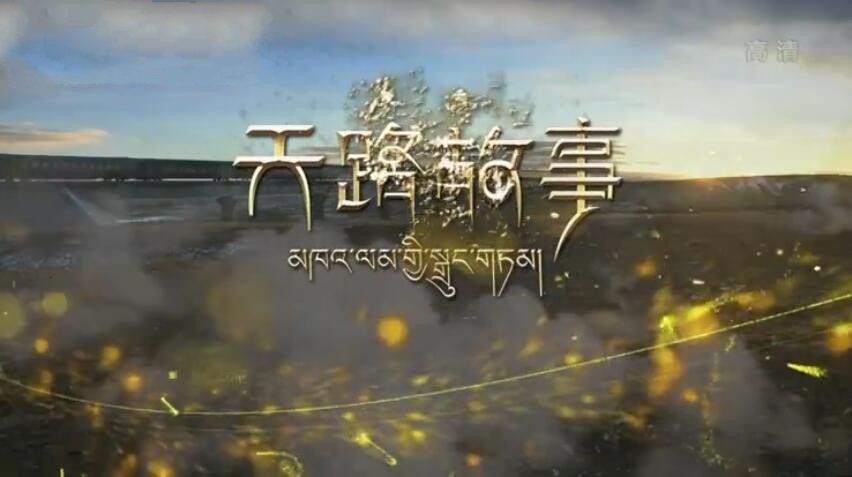 纪录片《天路故事》[720P][5集 国语配音中文字幕][百度网盘]