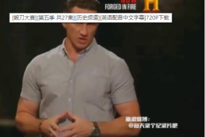 纪录片《锻刀大赛 Forged in Fire》[1080P][第五季 共27集 英语中字][百度网盘]