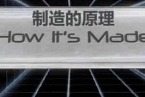 纪录片《制造的原理》[1080P][全14集 英语配音中文字幕][百度网盘]
