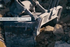 纪录片《超级装备》[1080P][9集 国语中字][百度网盘]