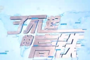 纪录片《了不起的高铁》[1080P][5集 国语配音中文字幕][百度网盘]