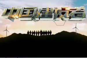 纪录片《中国建设者 2019》[1080P][第九季 全8集  国语配音中文字幕][百度网盘]
