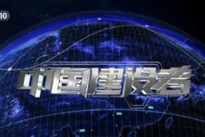 纪录片《中国建设者》[1080P][第五季全4集 国语配音中文字幕][百度网盘]